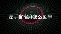 左手食指麻怎么回事