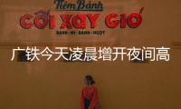 广铁今天凌晨增开夜间高铁68列