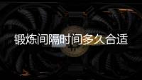 锻炼间隔时间多久合适