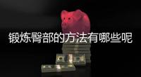 锻炼臀部的方法有哪些呢？