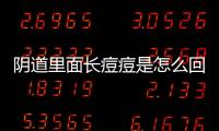 阴道里面长痘痘是怎么回事