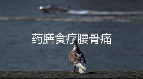 药膳食疗腰骨痛