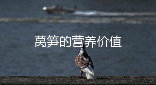 莴笋的营养价值