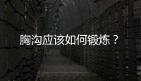 胸沟应该如何锻炼？