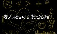 老人吸烟可引发冠心病！