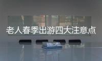 老人春季出游四大注意点