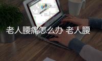 老人腰痛怎么办 老人腰痛食疗方