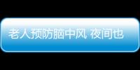 老人预防脑中风 夜间也要来杯水