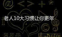老人10大习惯让你更年轻