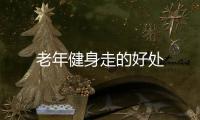 老年健身走的好处