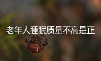 老年人睡眠质量不高是正常现象