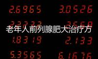 老年人前列腺肥大治疗方法有什么