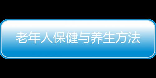 老年人保健与养生方法