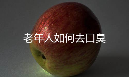 老年人如何去口臭