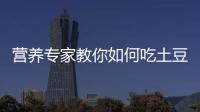 营养专家教你如何吃土豆