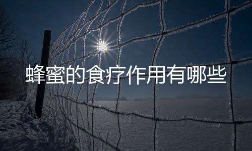 蜂蜜的食疗作用有哪些