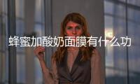 蜂蜜加酸奶面膜有什么功效作用