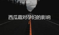 西瓜霜对孕妇的影响