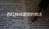 西红柿鸡蛋面的做法