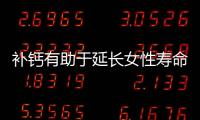 补钙有助于延长女性寿命