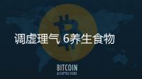 调虚理气 6养生食物