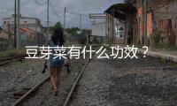 豆芽菜有什么功效？