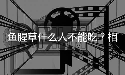 鱼腥草什么人不能吃？相关人群要小心了
