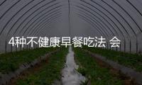 4种不健康早餐吃法 会让你的寿命减少