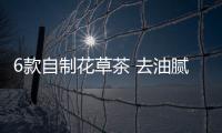 6款自制花草茶 去油腻减肥