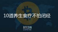 10道养生食疗不怕闭经